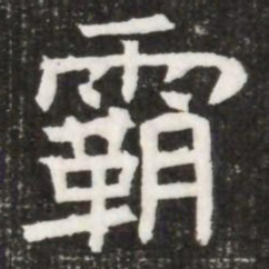 霸书法图片