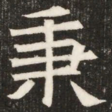 秉书法图片