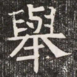 舉书法图片