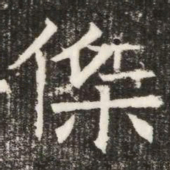 傑书法图片