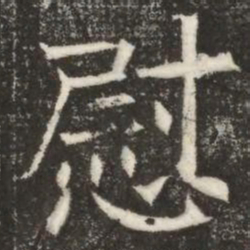 慰书法图片
