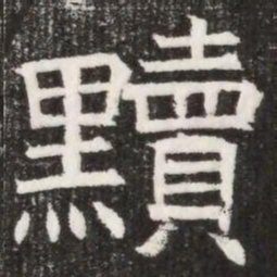 黷书法图片