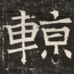 輬书法图片