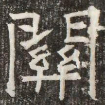 關书法图片