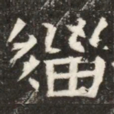 緇书法图片
