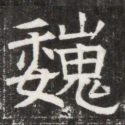 巍书法图片
