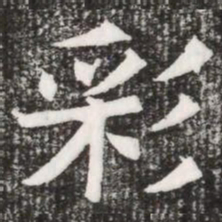 彩书法图片