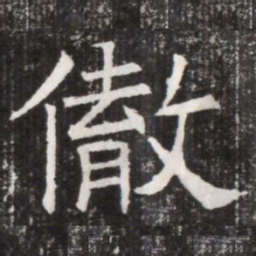 徹书法图片