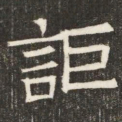 詎书法图片