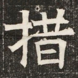 措书法图片