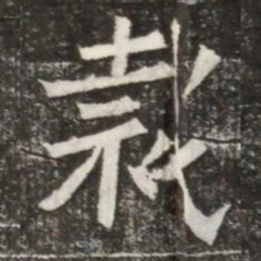 裁书法图片