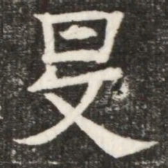 旻书法图片