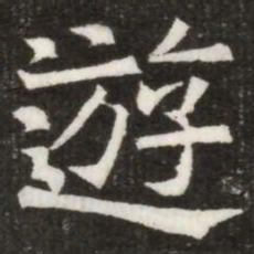 遊书法图片