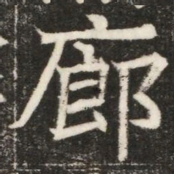 廊书法图片