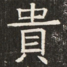 貴书法图片