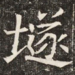 隧书法图片