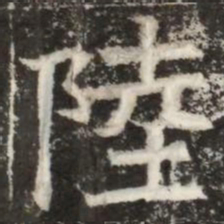 陸书法图片