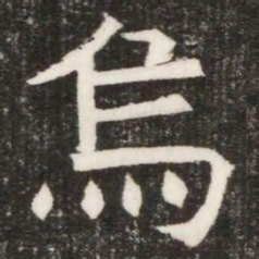 烏书法图片