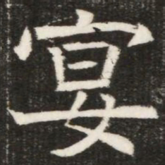 宴书法图片
