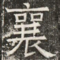襄书法图片