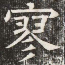 寥书法图片
