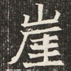 崖书法图片