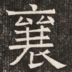 襄书法图片
