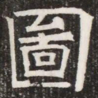 圖书法图片