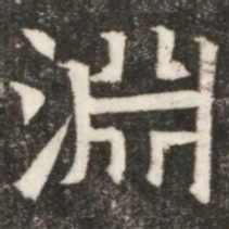 淵书法图片