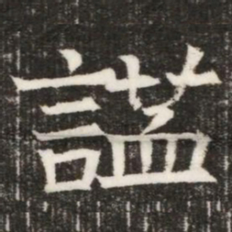 謚书法图片