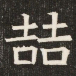 喆书法图片