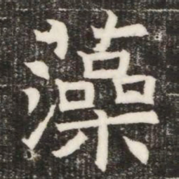 藻书法图片