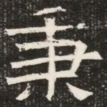 秉书法图片