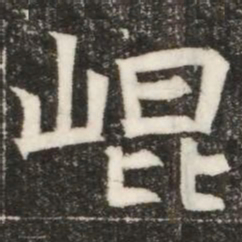 崐书法图片