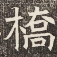 橋书法图片
