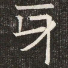 牙书法图片