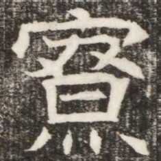 寮书法图片
