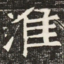 淮书法图片