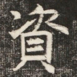 資书法图片