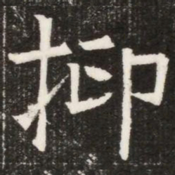 抑书法图片