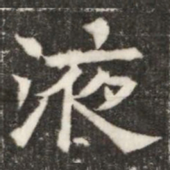 液书法图片