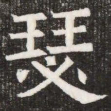 瑟书法图片