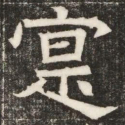寔书法图片