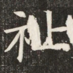祉书法图片