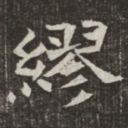 繆书法图片