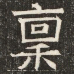 稟书法图片