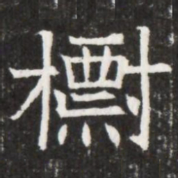 㯹书法图片