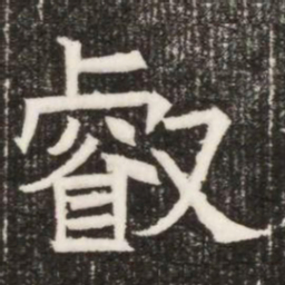 叡书法图片
