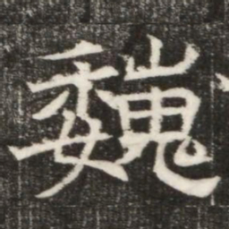 巍书法图片