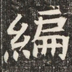 編书法图片